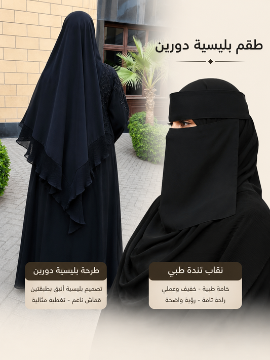 طقم بليسية دورين ( نقاب تندة مقوي و طرحة بليسية دورين)