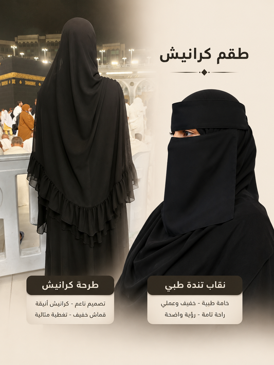 طقم كرانيش ( نقاب تندة مقوي + طرحة كرانيش )