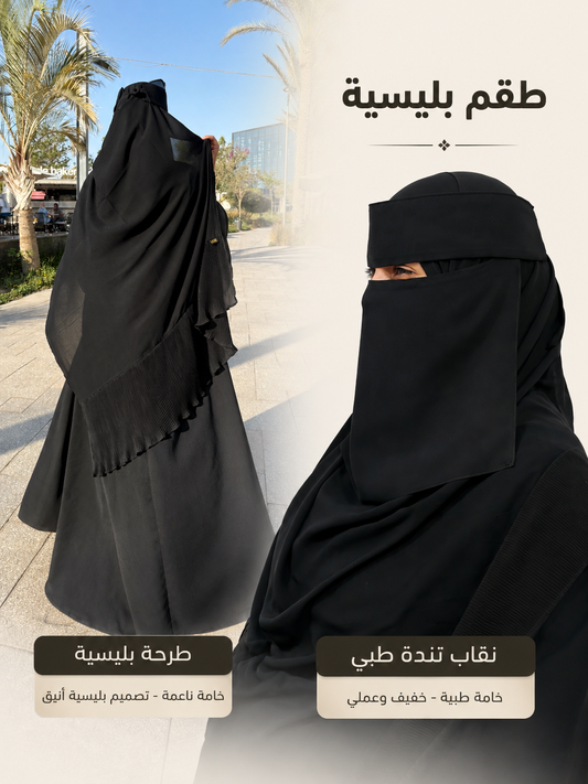 طقم بليسية ( نقاب تندة مقوي + طرحة بليسية)